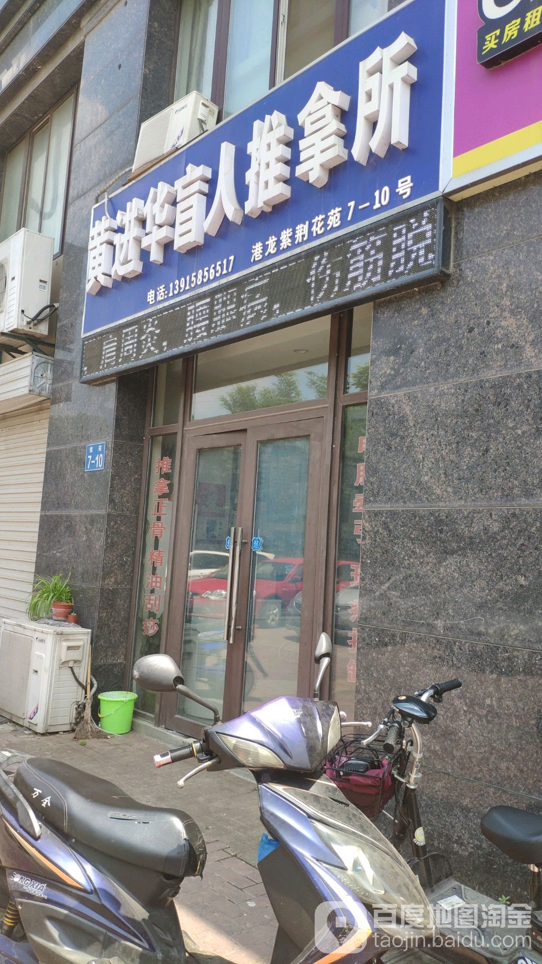 黄进华盲人推拿珍