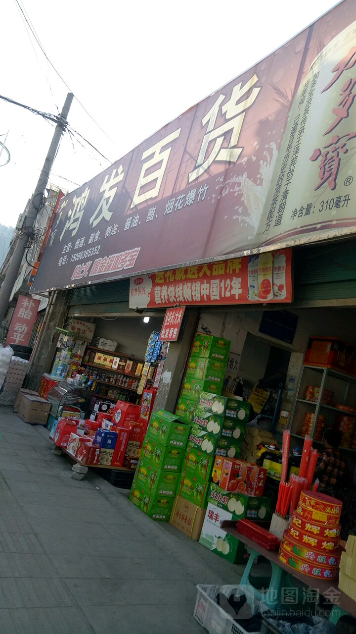 鸿发百货(文峰路店)