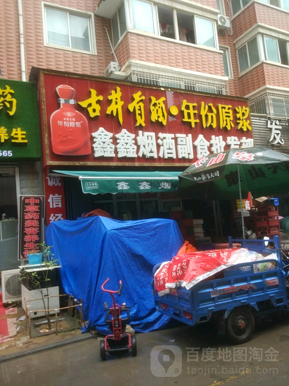 鑫鑫烟酒副食批发部(南台路店)