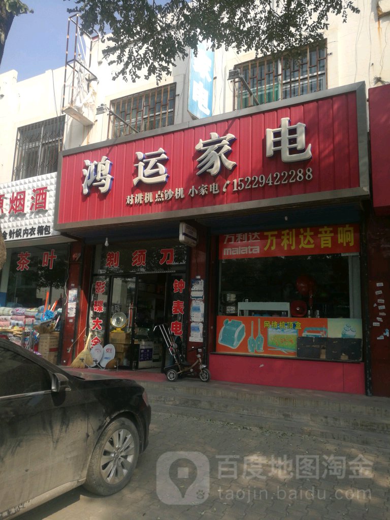宏运家电
