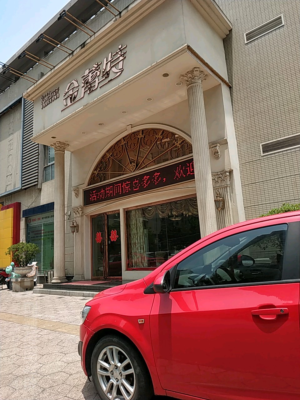 金蕾特美容(北大街店)