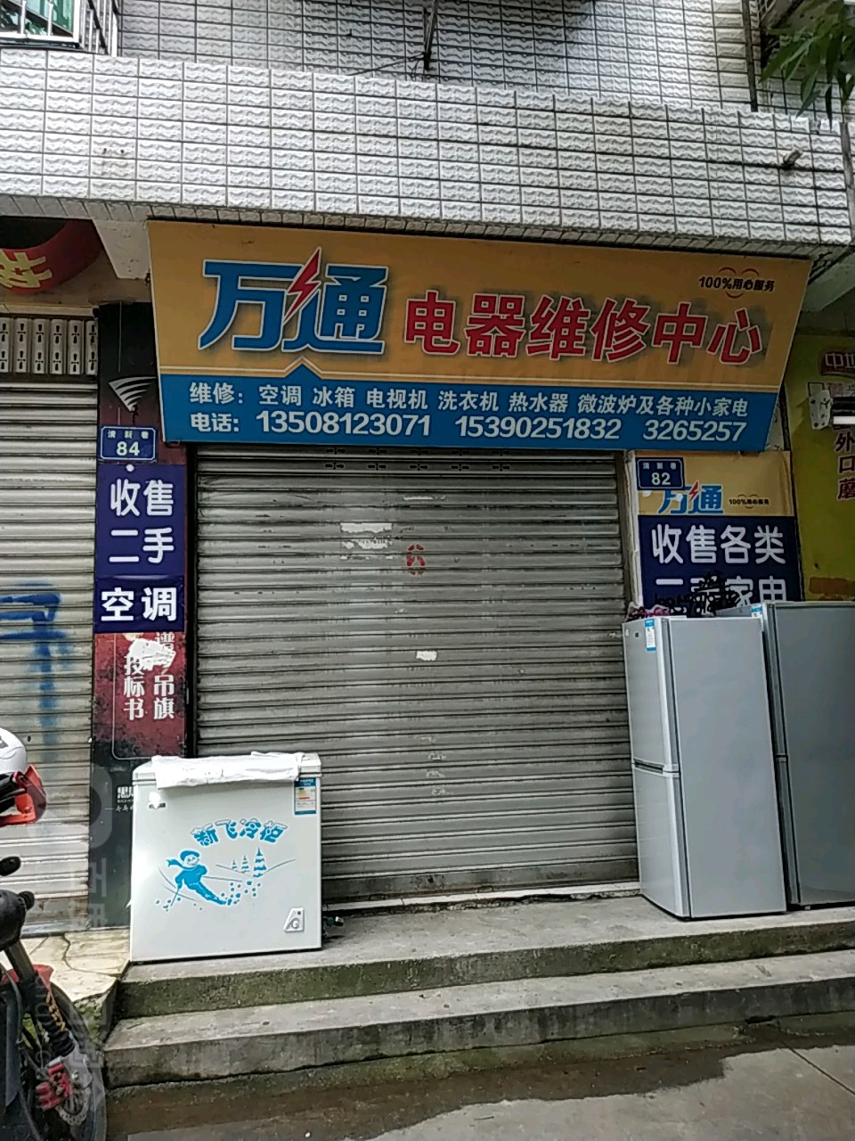 万通店器维修中心