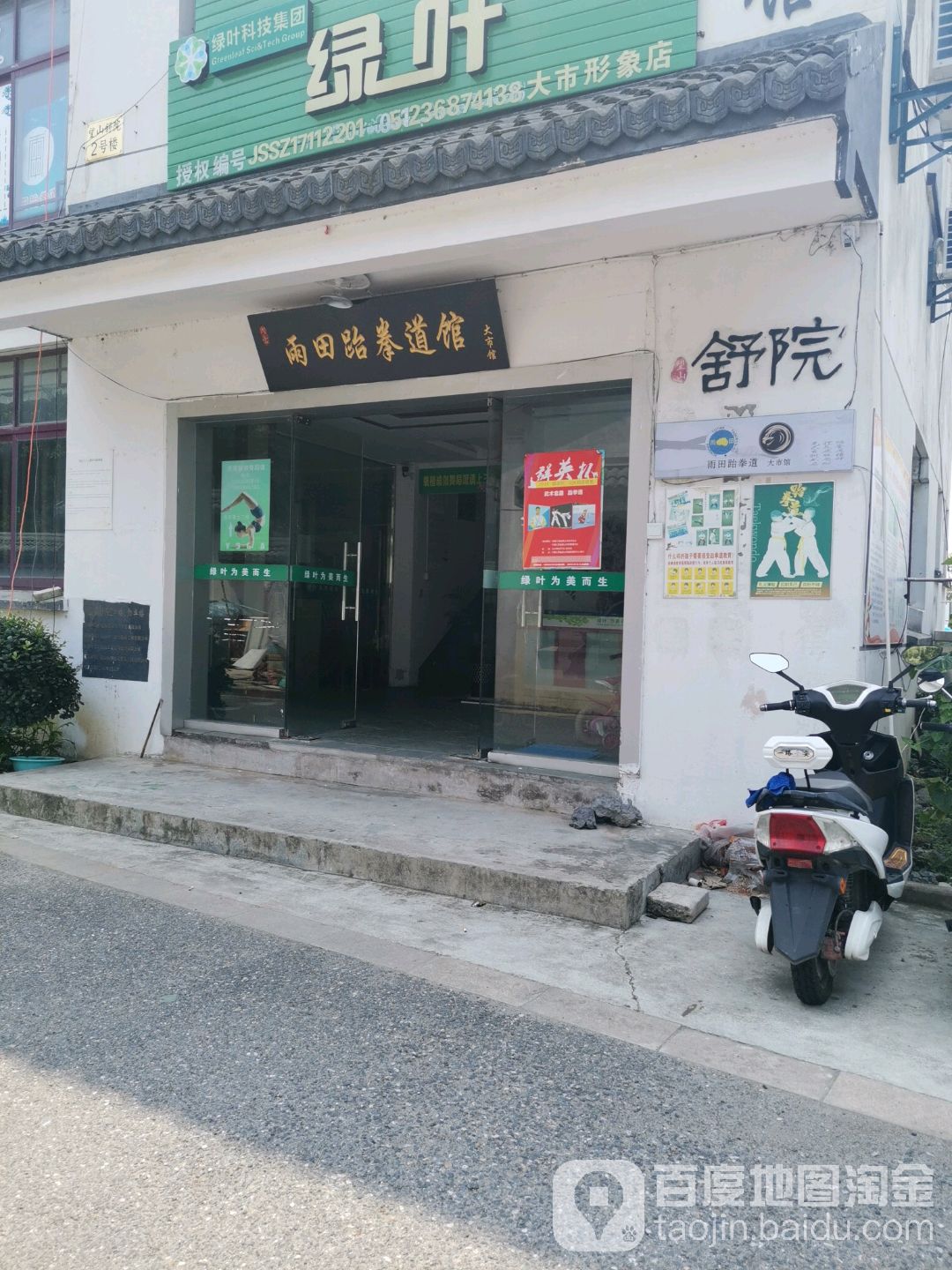 雨田跆拳道馆(大市馆)