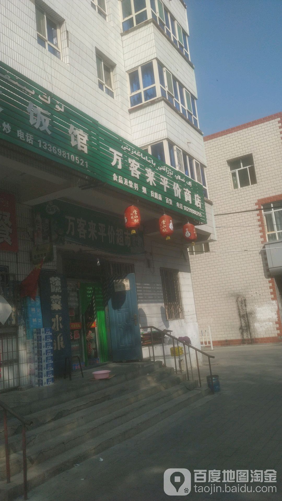 万客莱平价商店