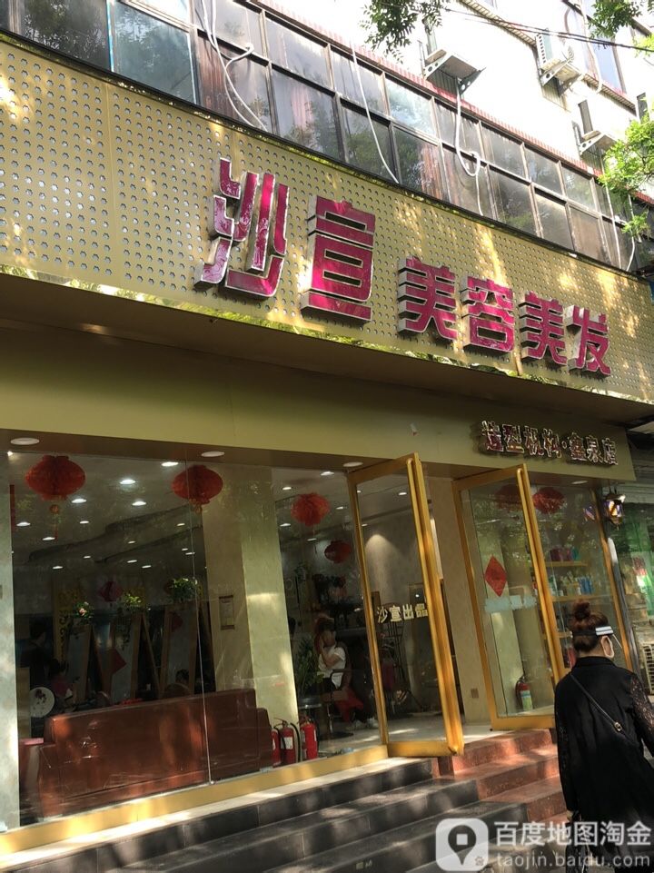 沙宣·美容美发(东三街店)