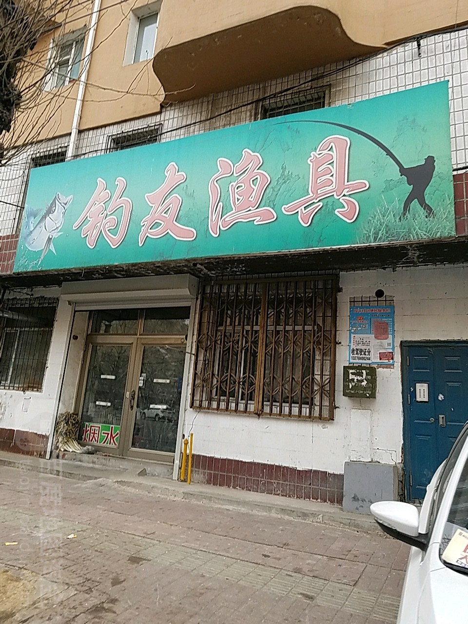 钓友渔具(南三纬路店)
