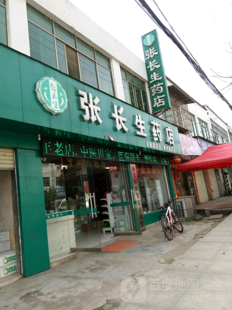 张长生药店