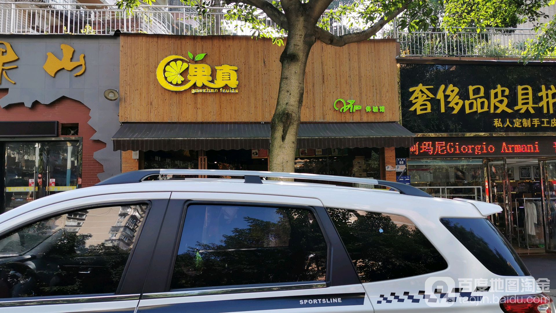 果真体育馆(南洋花园店)