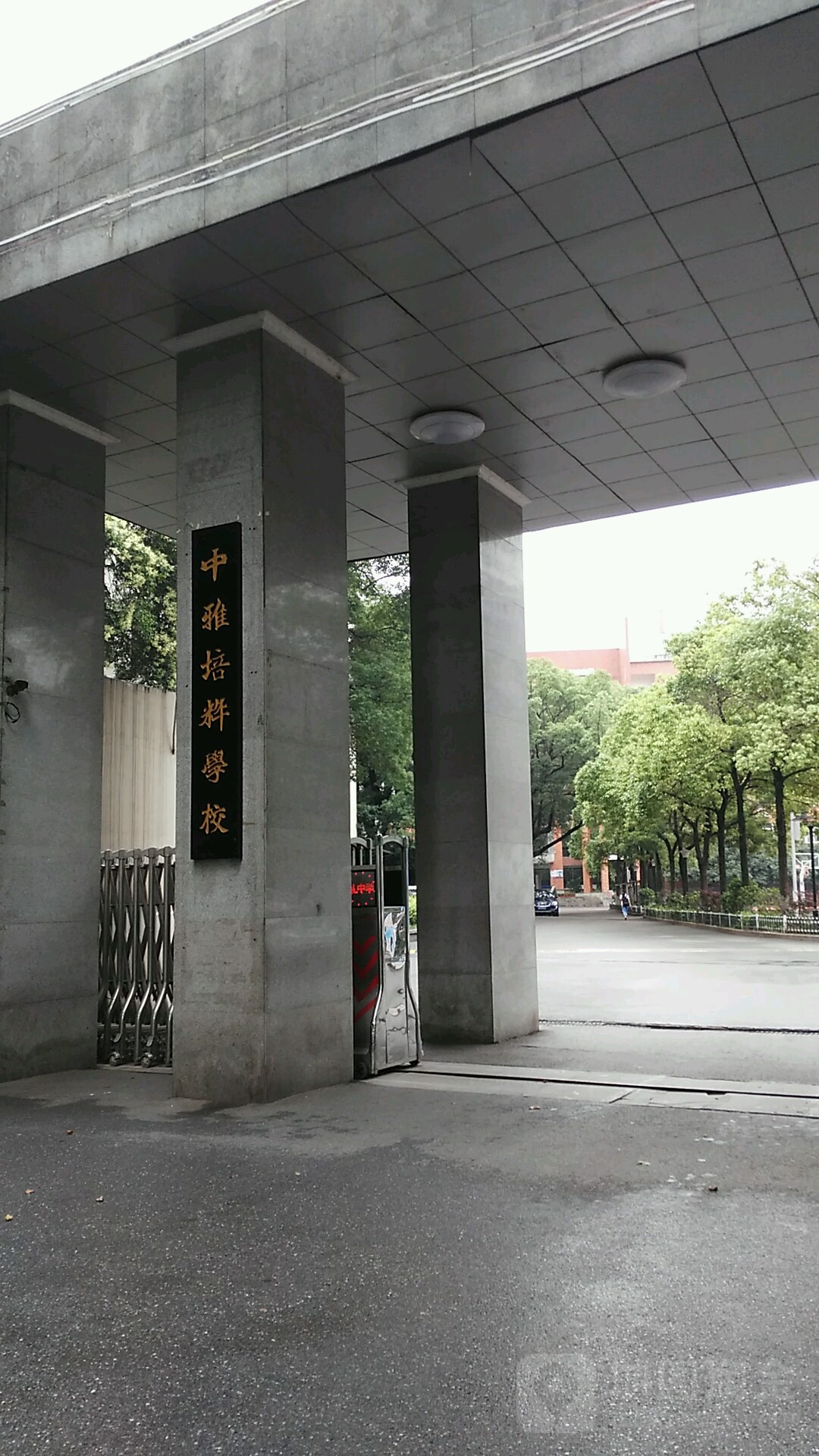 中雅培粹学校