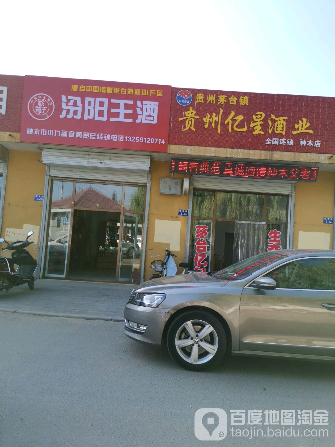 神木市小九副食商贸总经销