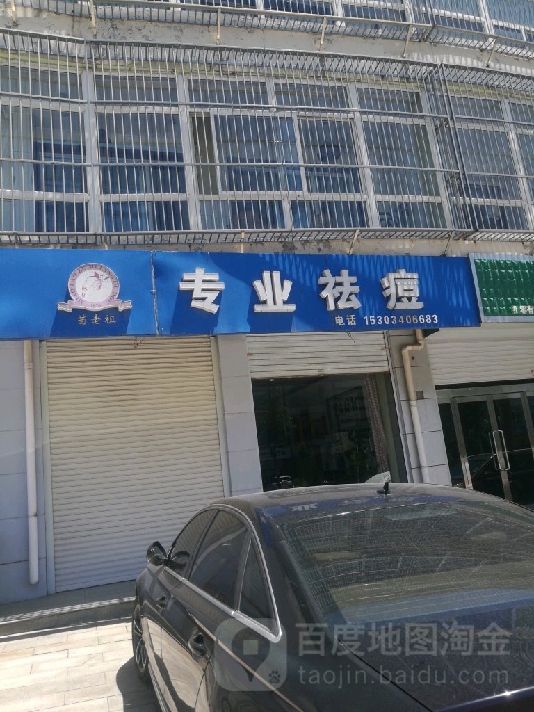 苗老祖专业祛痘护理(向阳北路店)