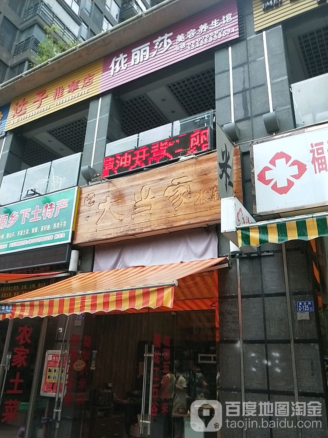 达衣推拿店