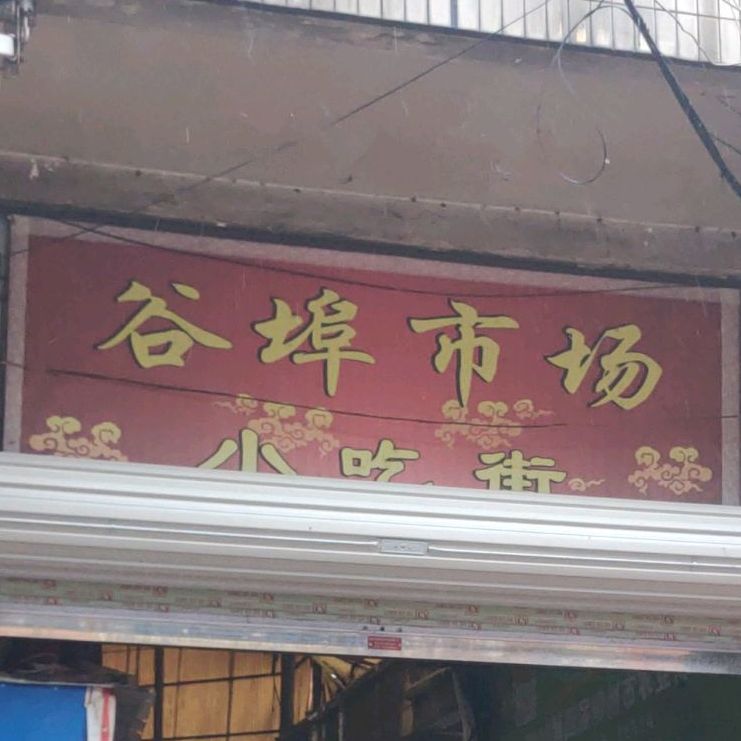 谷埠市场小吃jie(谷埠市场店)