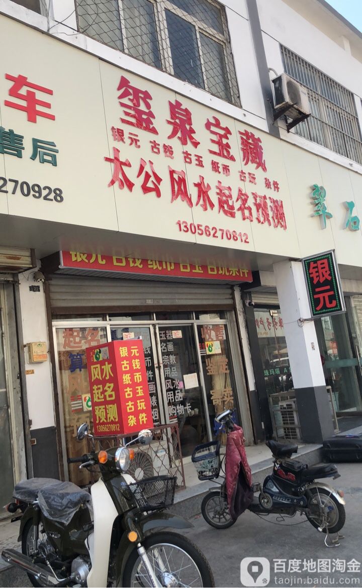 玺泉宝藏