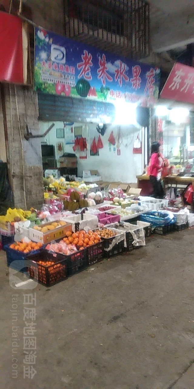 老朱水果店