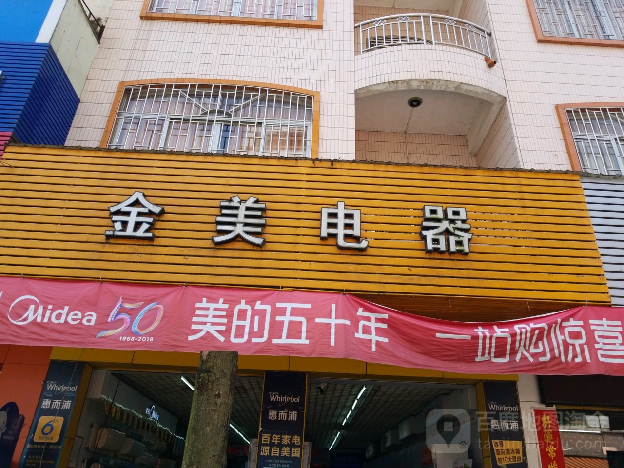 金美电器(新庆中路店)
