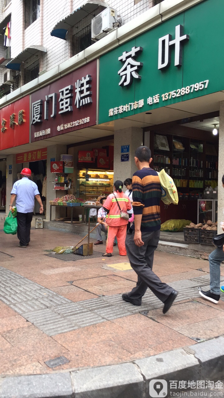 露粉茶叶门市部