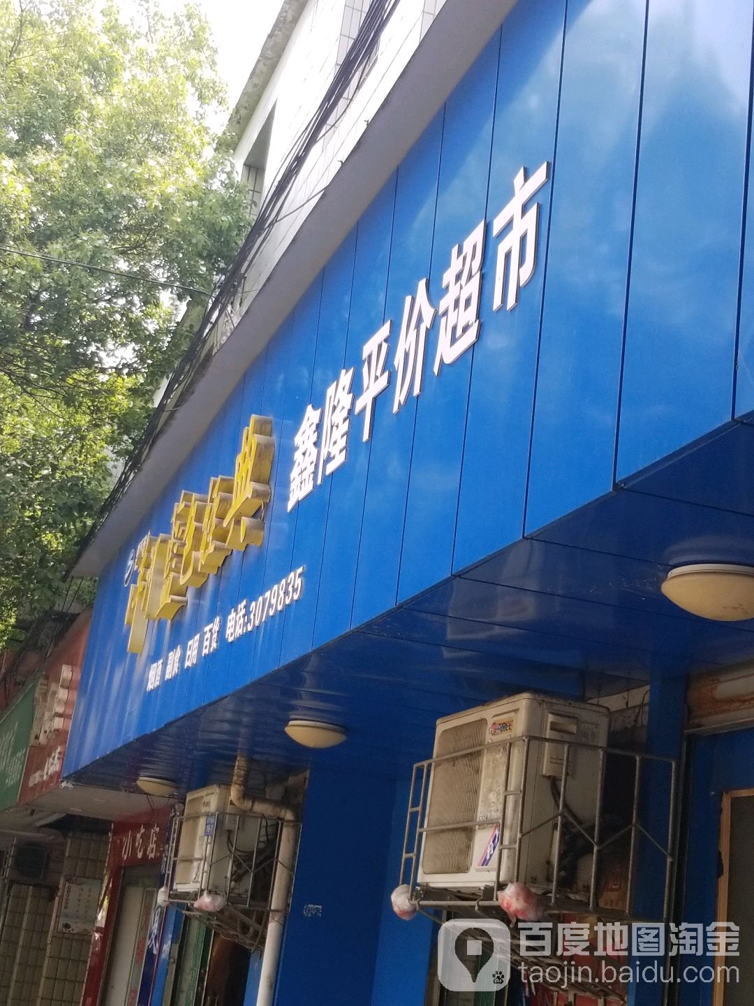 鑫隆平价超市