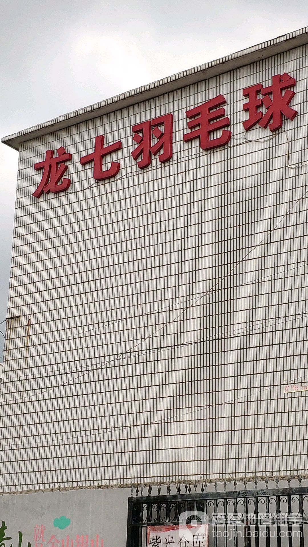 龙七羽毛球(灯辉路店)