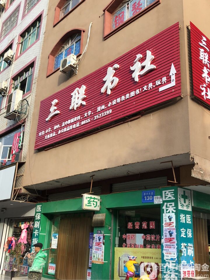 三联书社(岑巩店)