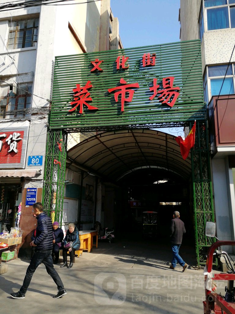 文化街菜市场(文化街)