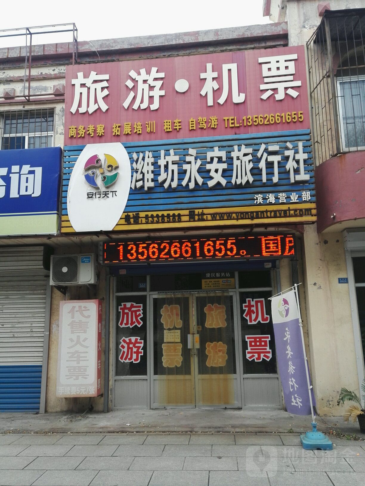 潍坊永安旅行社(滨海店)