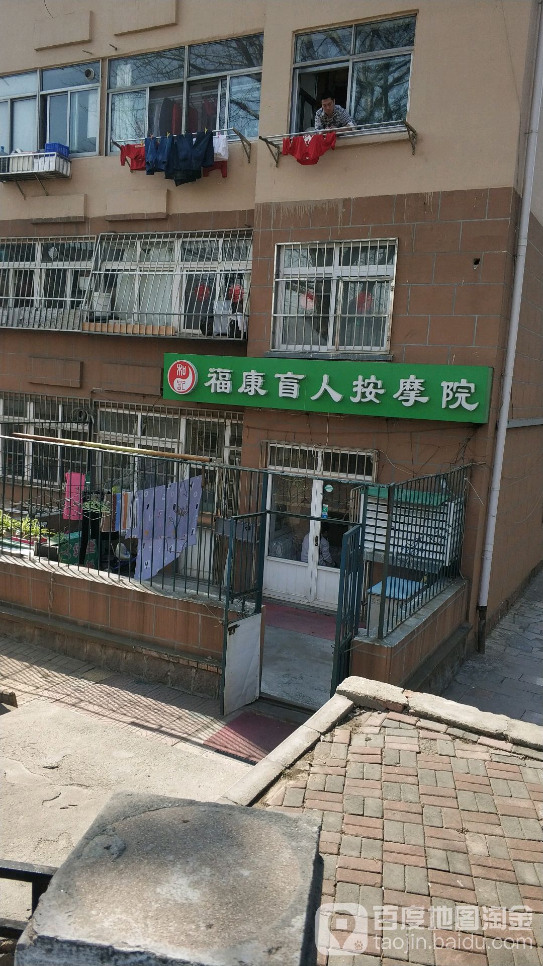 和记福康盲人按摩院