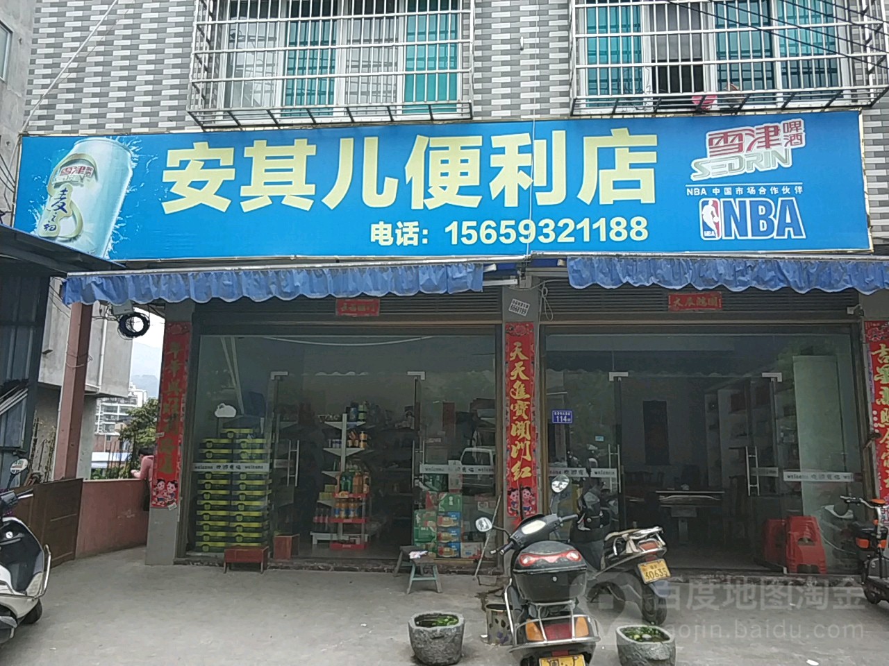 安其儿便利店