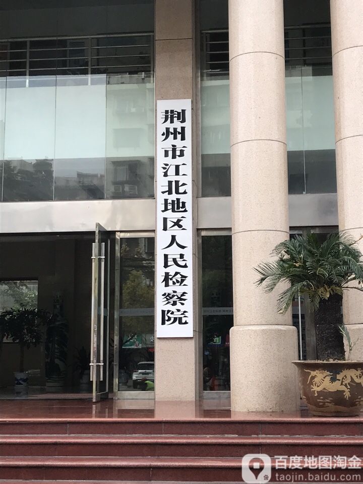 湖北省荆州市江北地区人民检察院-北门