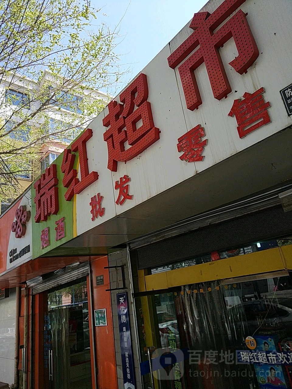 瑞宏超市(八一路店)