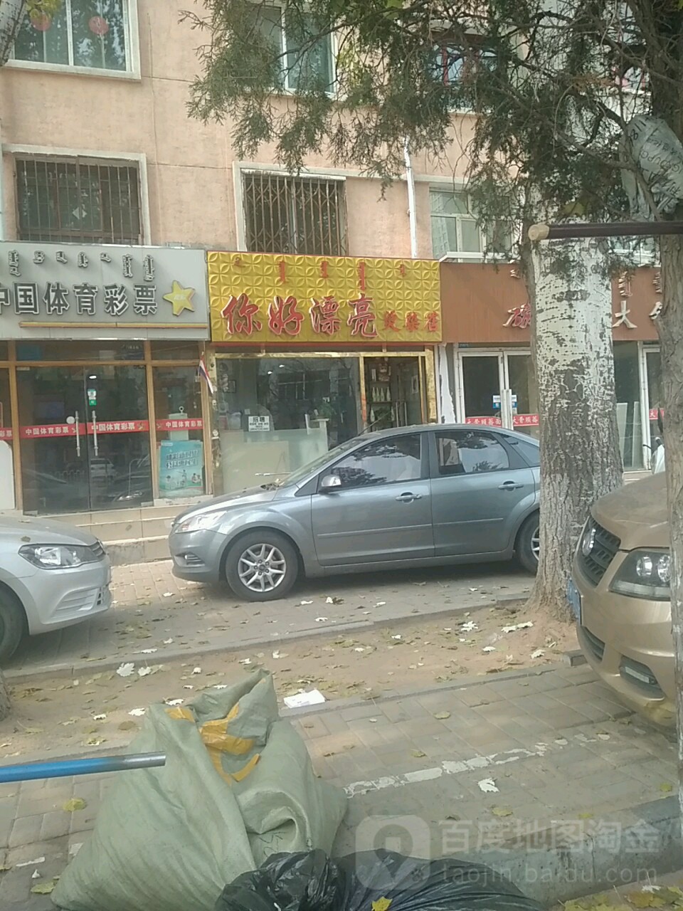 你好漂亮烫发店