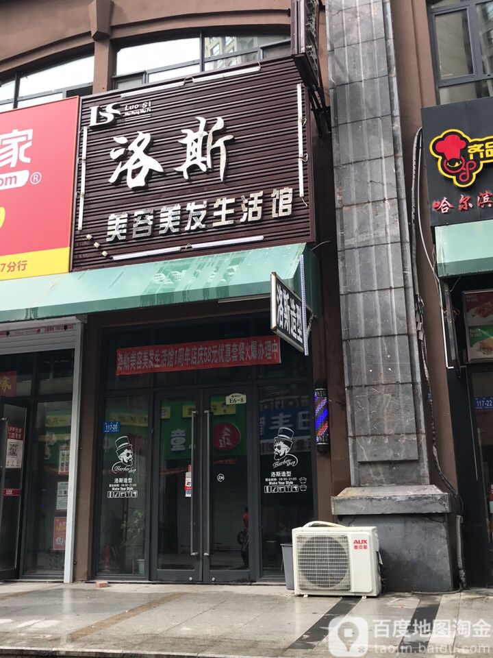 洛斯美容美发生活管(哈西万达店)