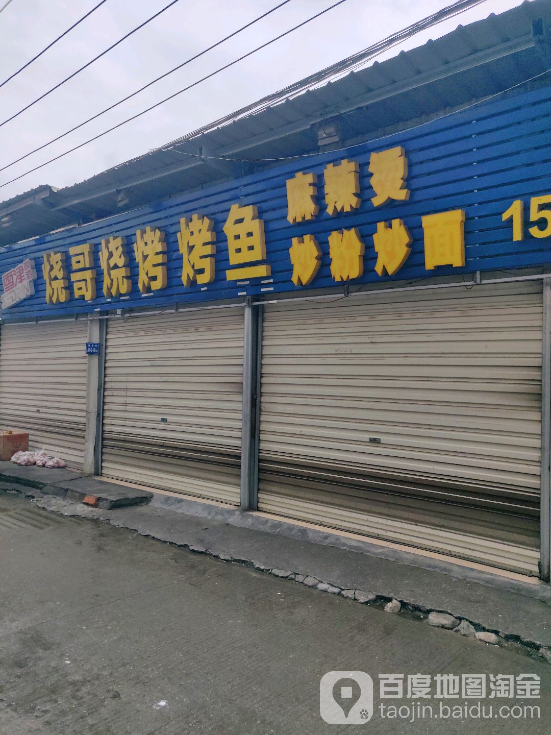 烧彪哥烧烤烤鱼