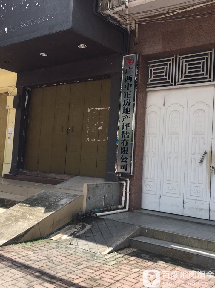 广西中正房地产评估有限公司