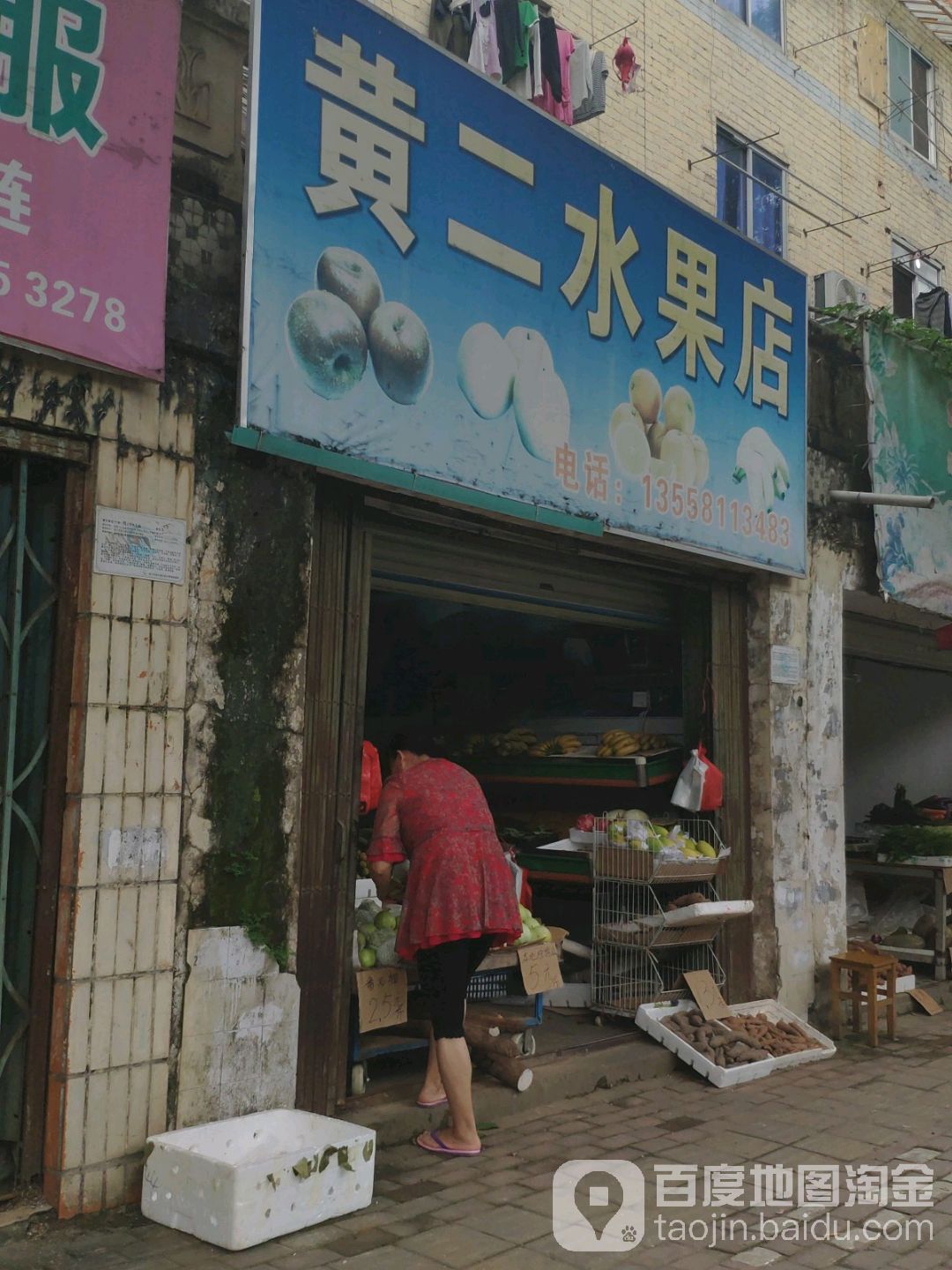 黄二水果店