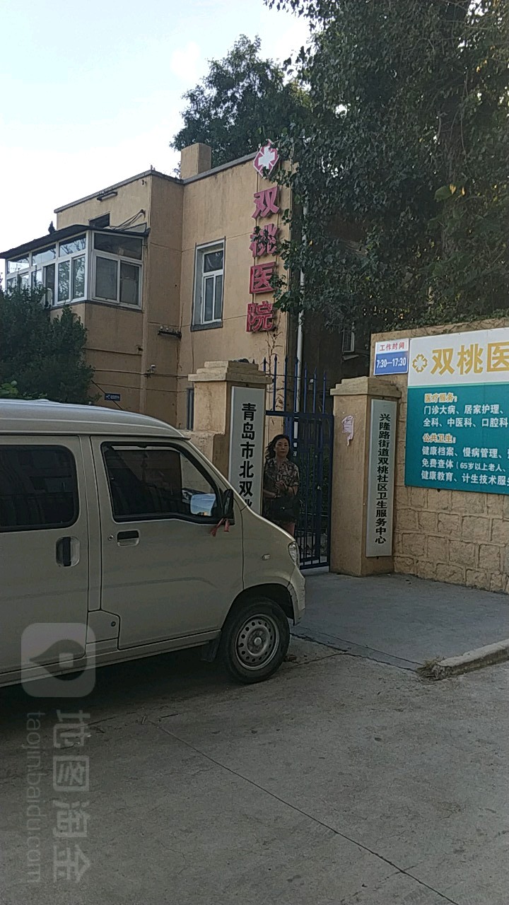 青岛四方双桃医院