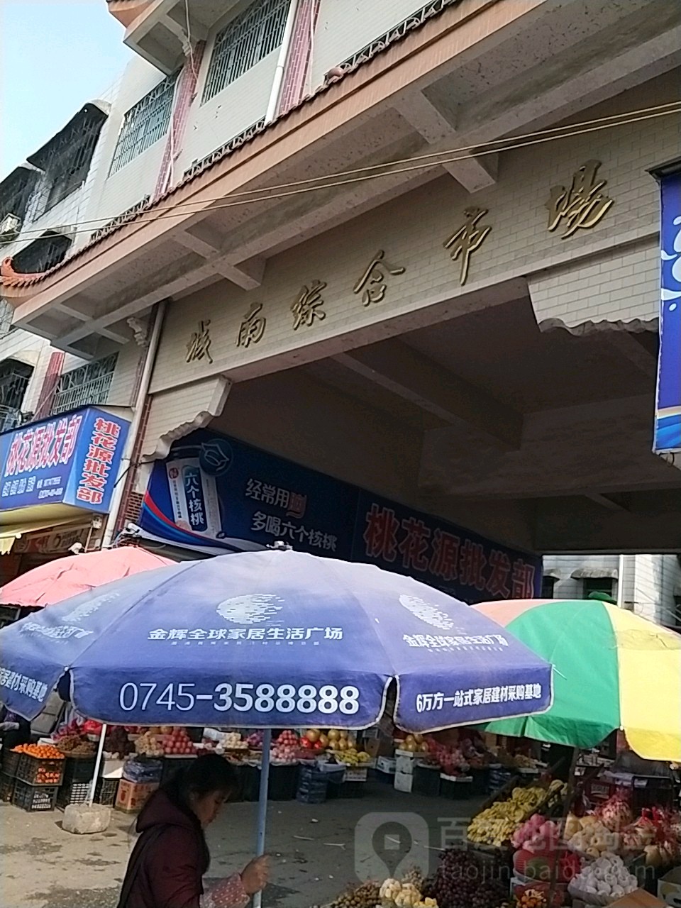 城南综合市场(沙龙路店)
