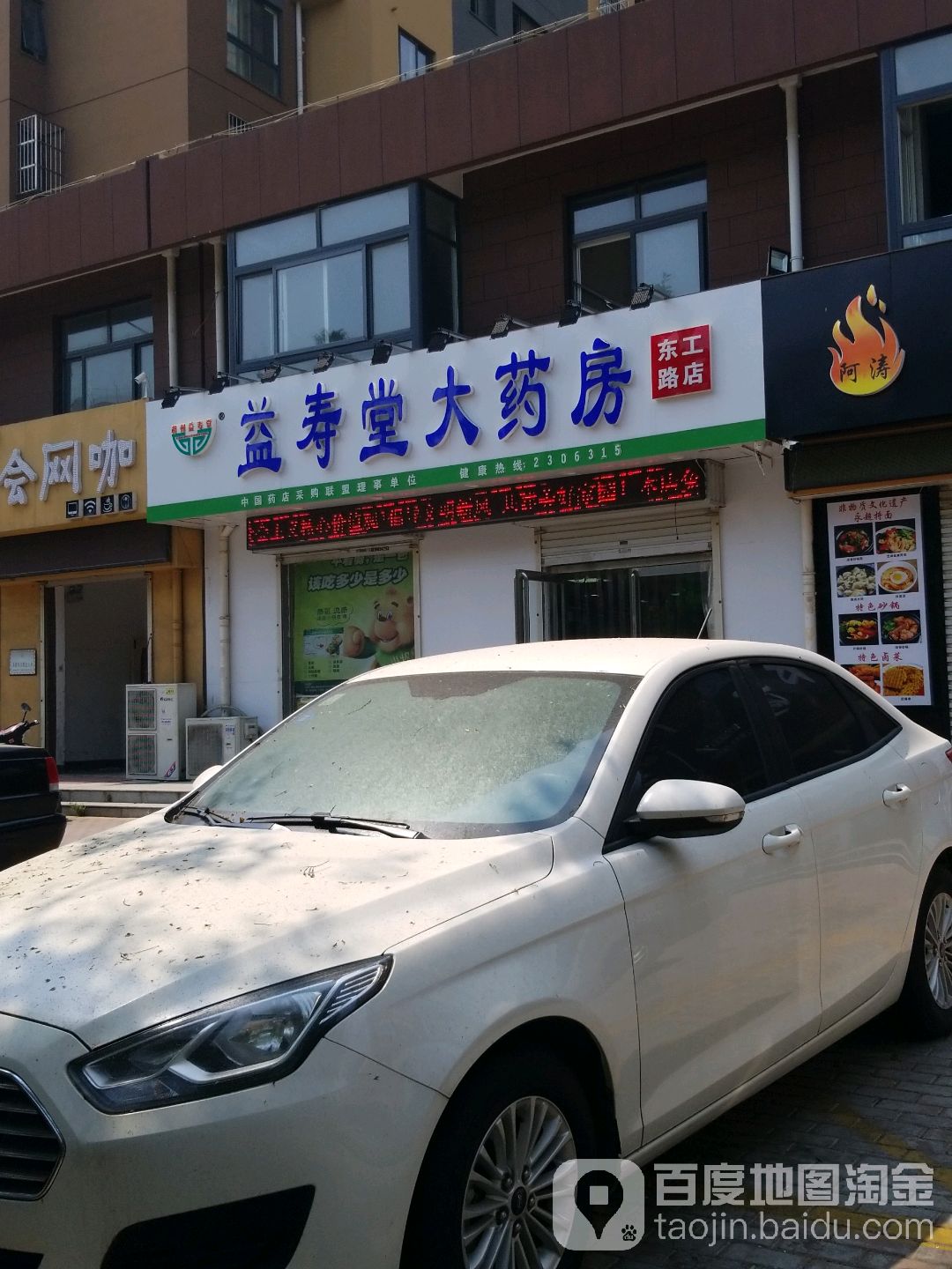 益寿大药房(东工路店)