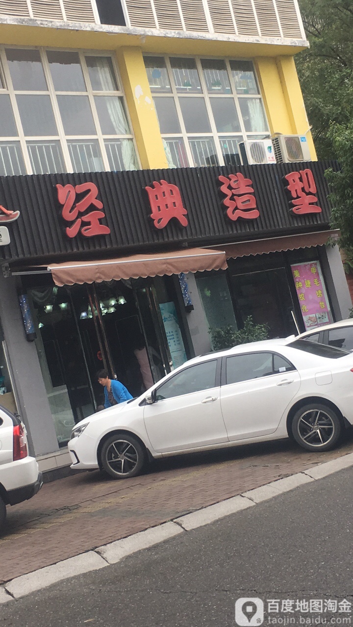 经典造型(高新店)