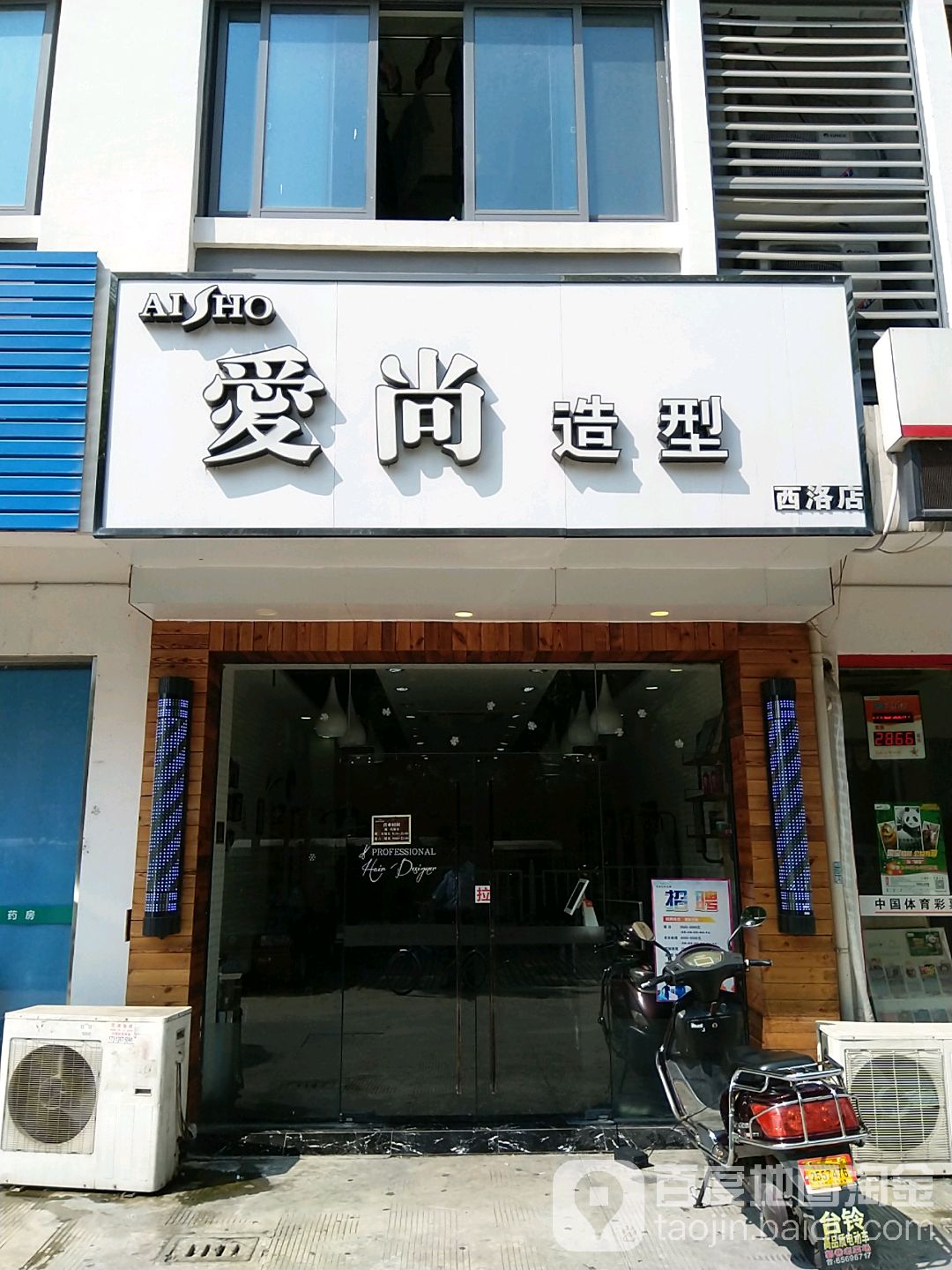 爱尚造型(西洛店)