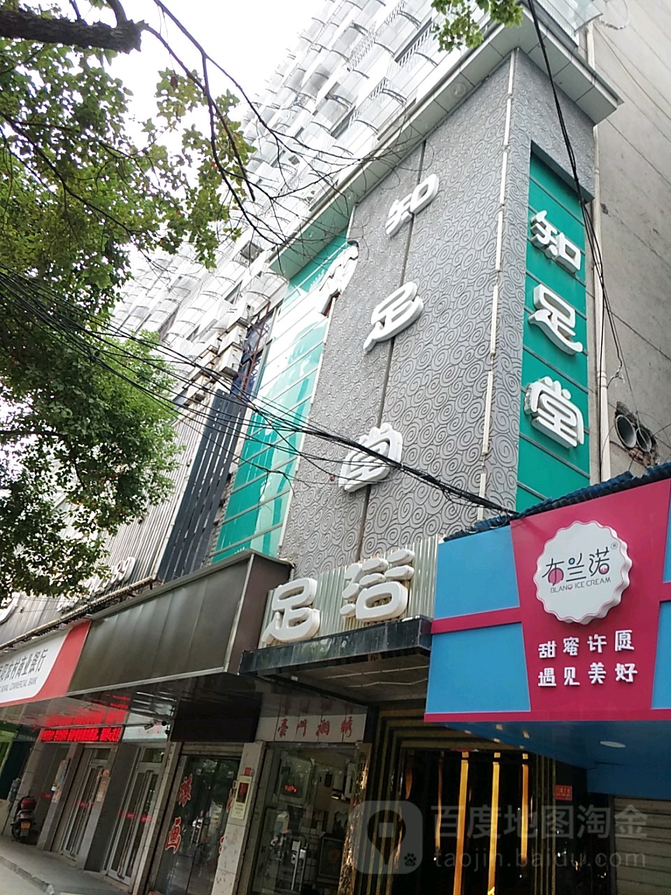 知足堂足浴(常胜中路店)