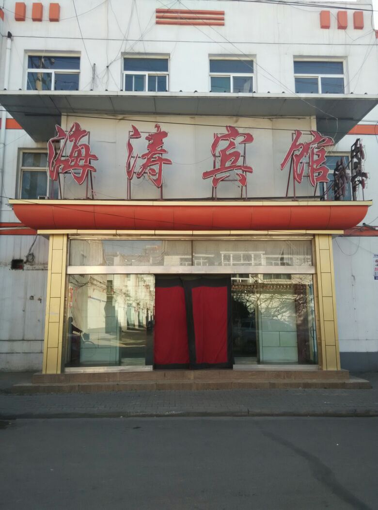 海淘宾馆(府后东街店)