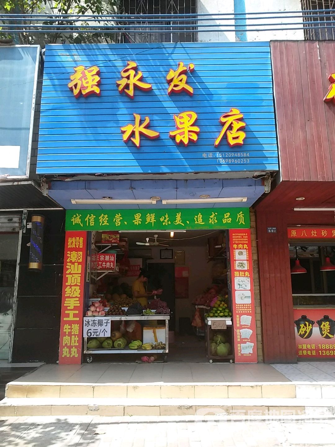 强永发水果店