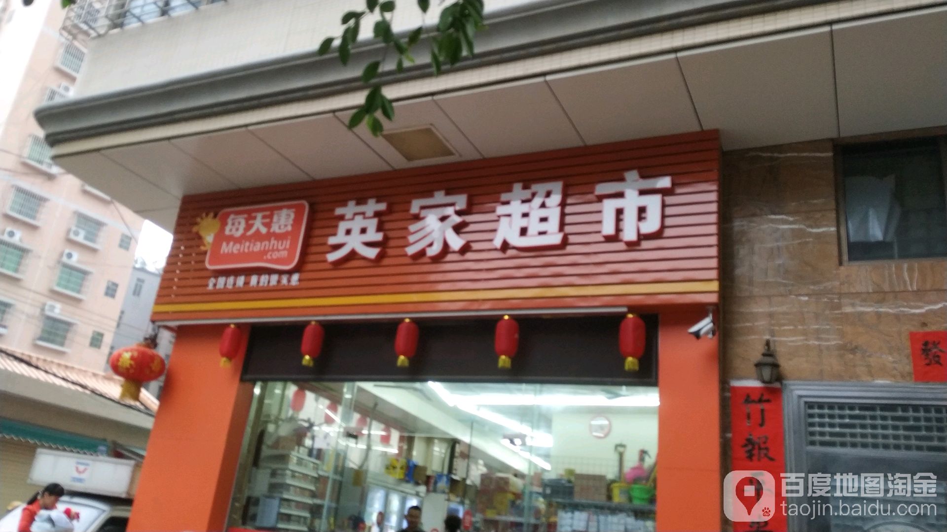 英家超市(龙丁1店)