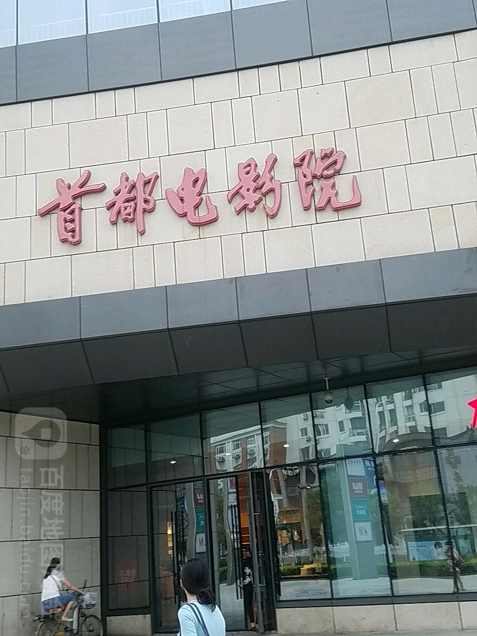 首都电影院(天津店)