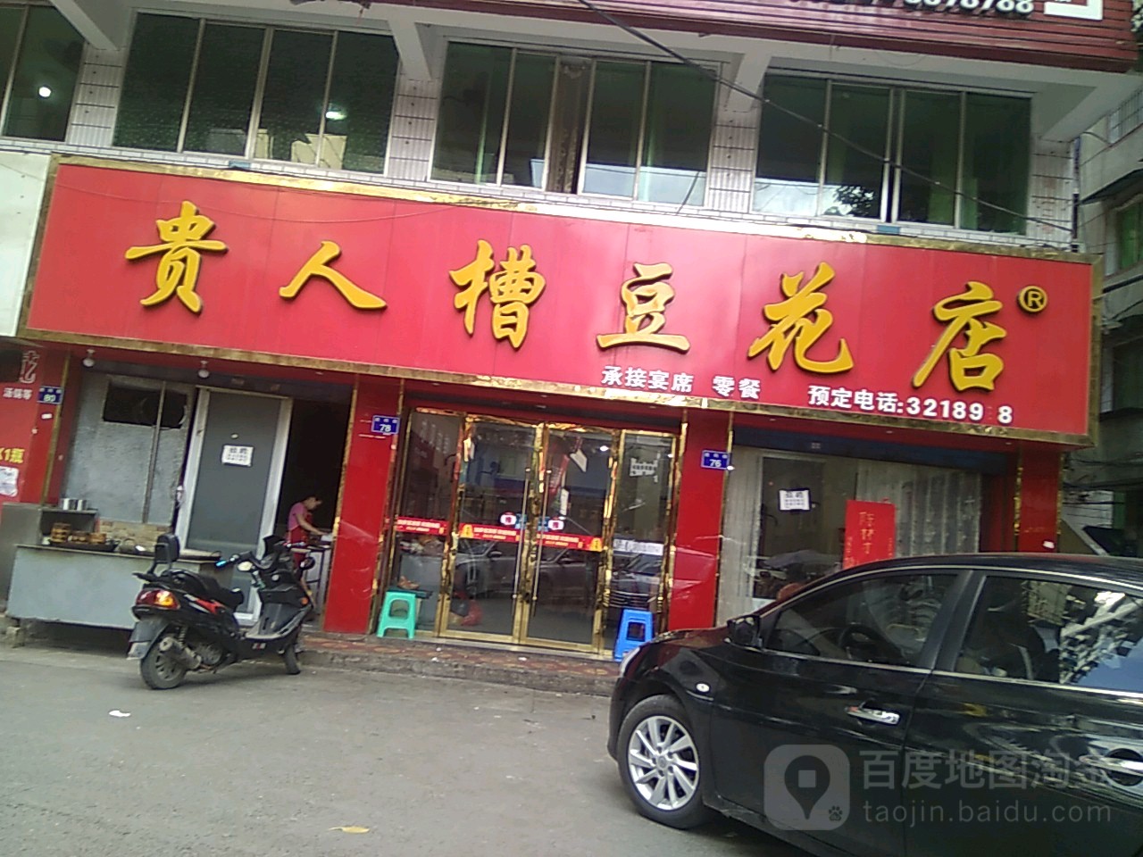 贵人槽蹄花(一分店)