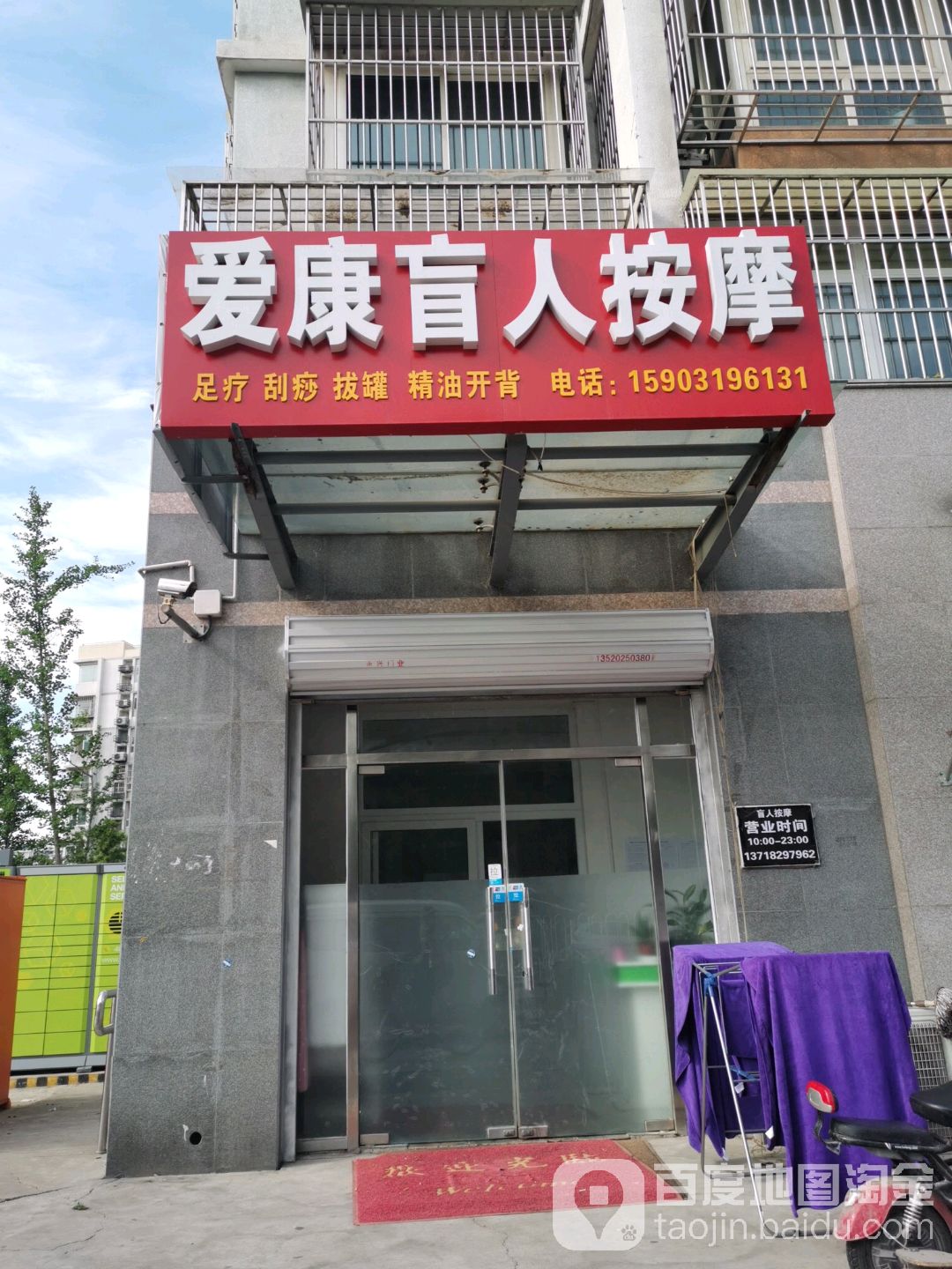 定福庄爱康盲人按摩?(外国语学院/三间房店)