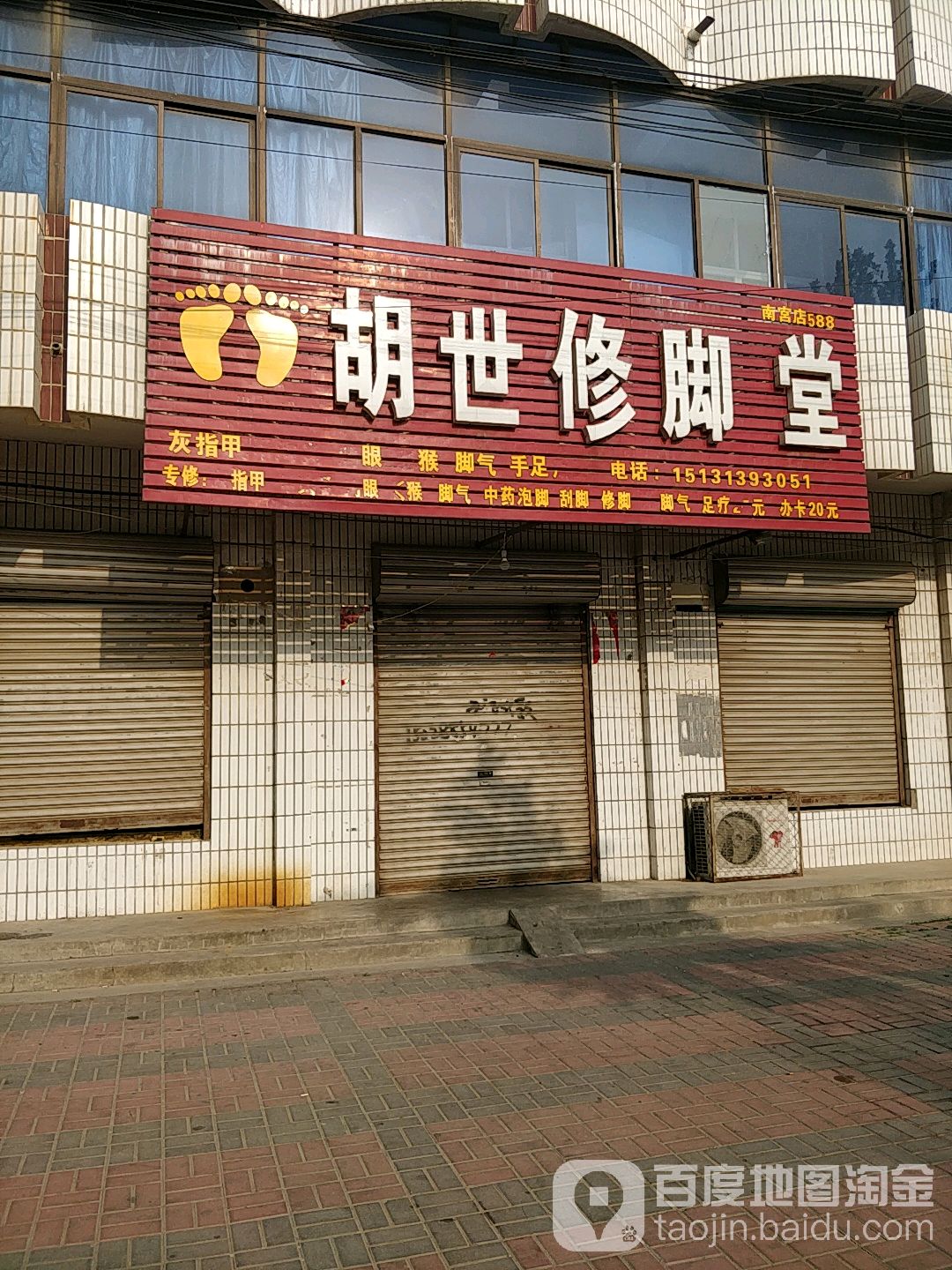 胡世修脚堂(南宫店)