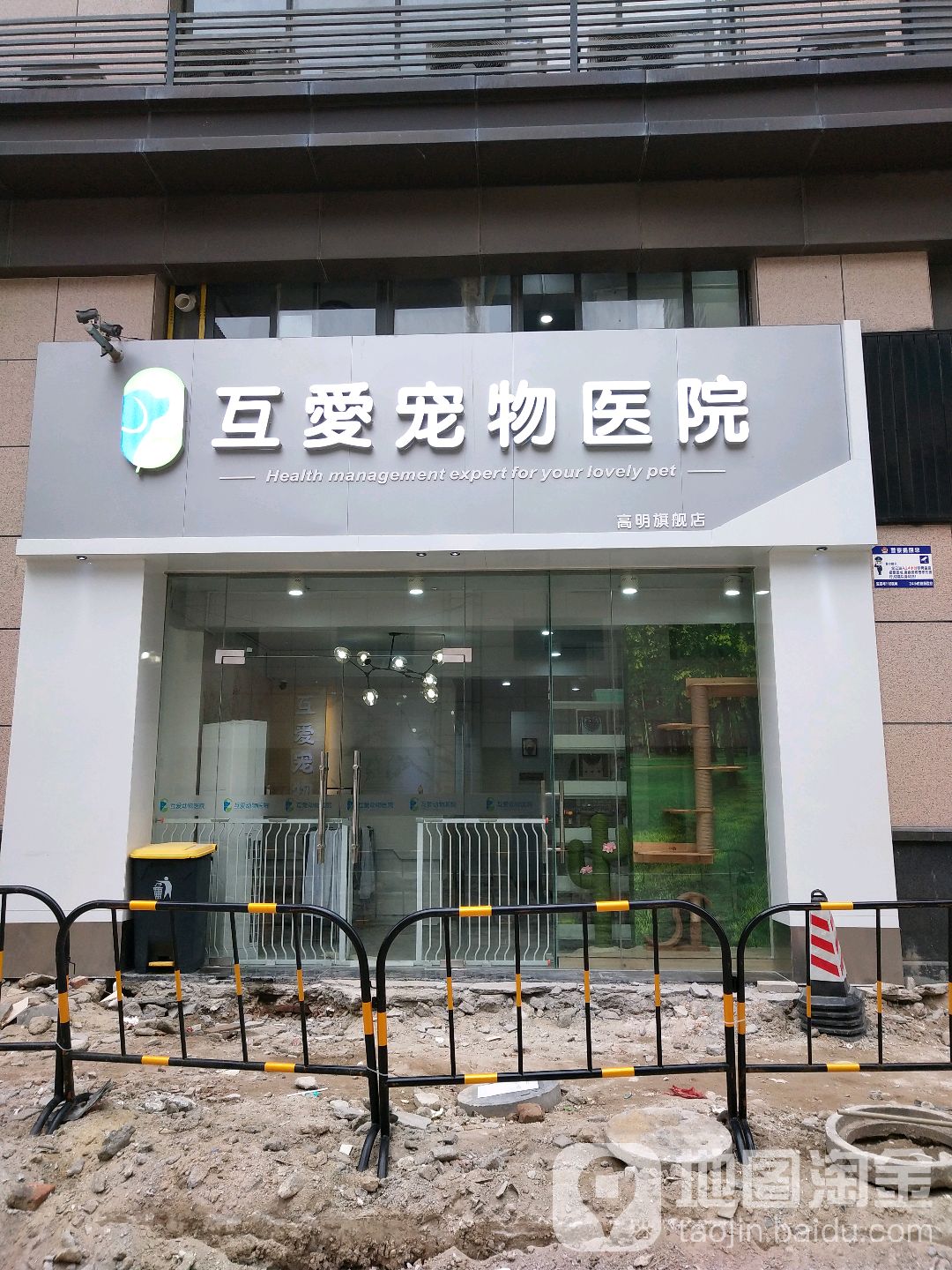 互爱宠物医院(高明旗舰店)