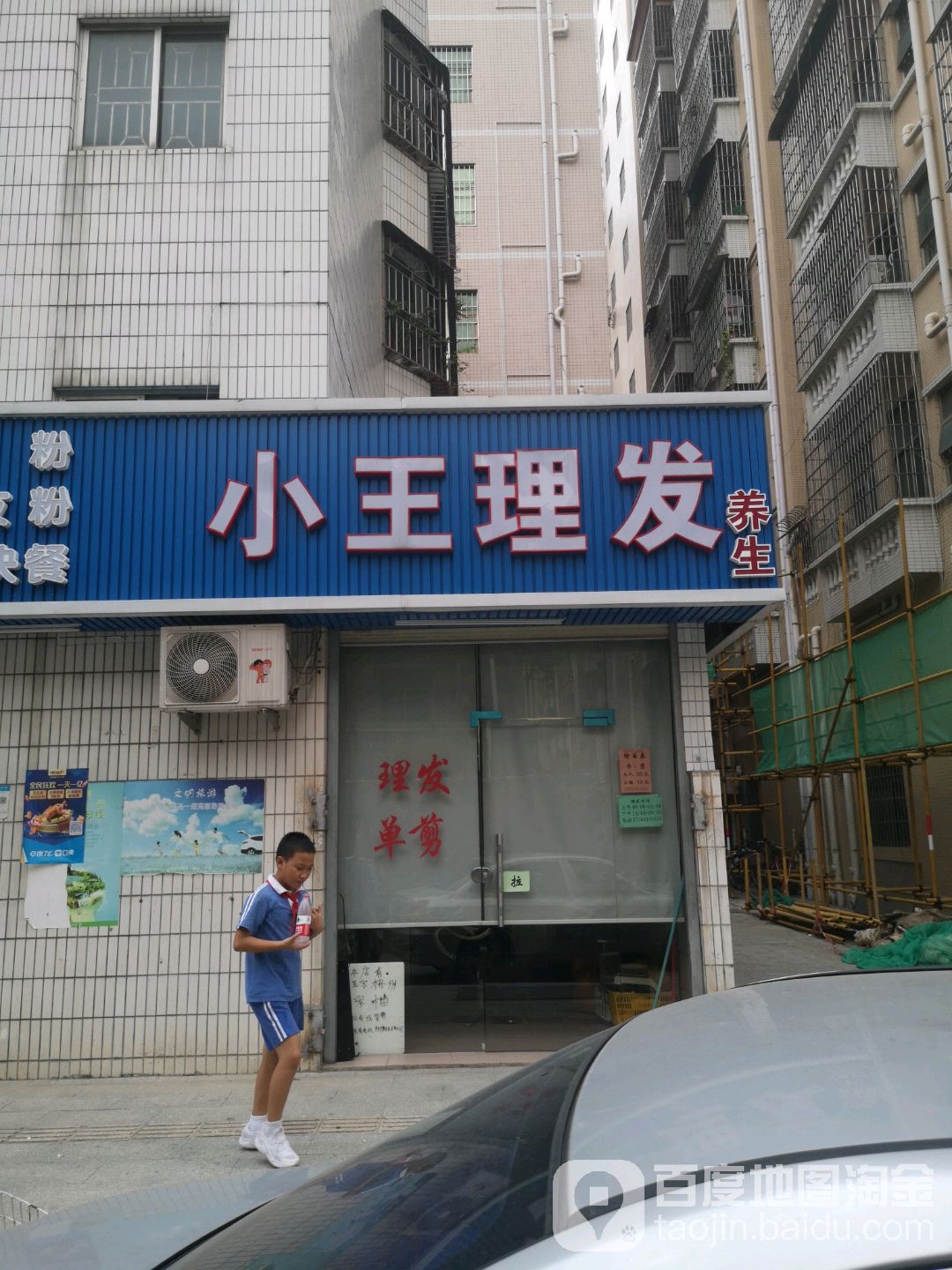 小王理发